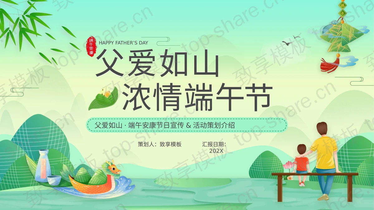 绿色清新卡通风格的“父爱如山浓情端午节”活动策划介绍PPT模板-致享TOP-SHARE