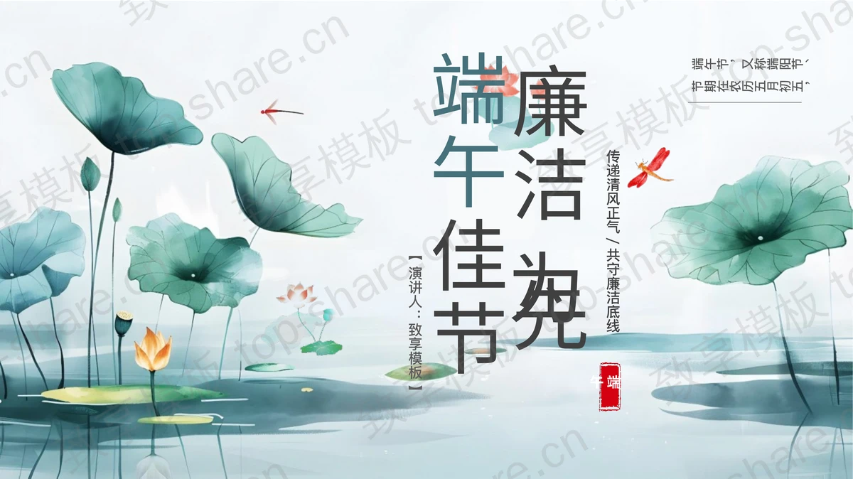 青色水彩荷花荷叶背景的“端午佳节廉洁为先”端午节廉洁教育PPT模板-致享TOP-SHARE