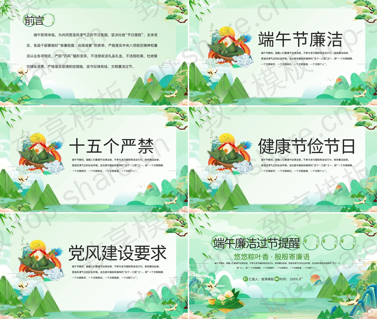 图片[2]-绿色国潮群山背景的端午廉洁过节提醒PPT模板 - 致享TOP-SHARE-致享TOP-SHARE