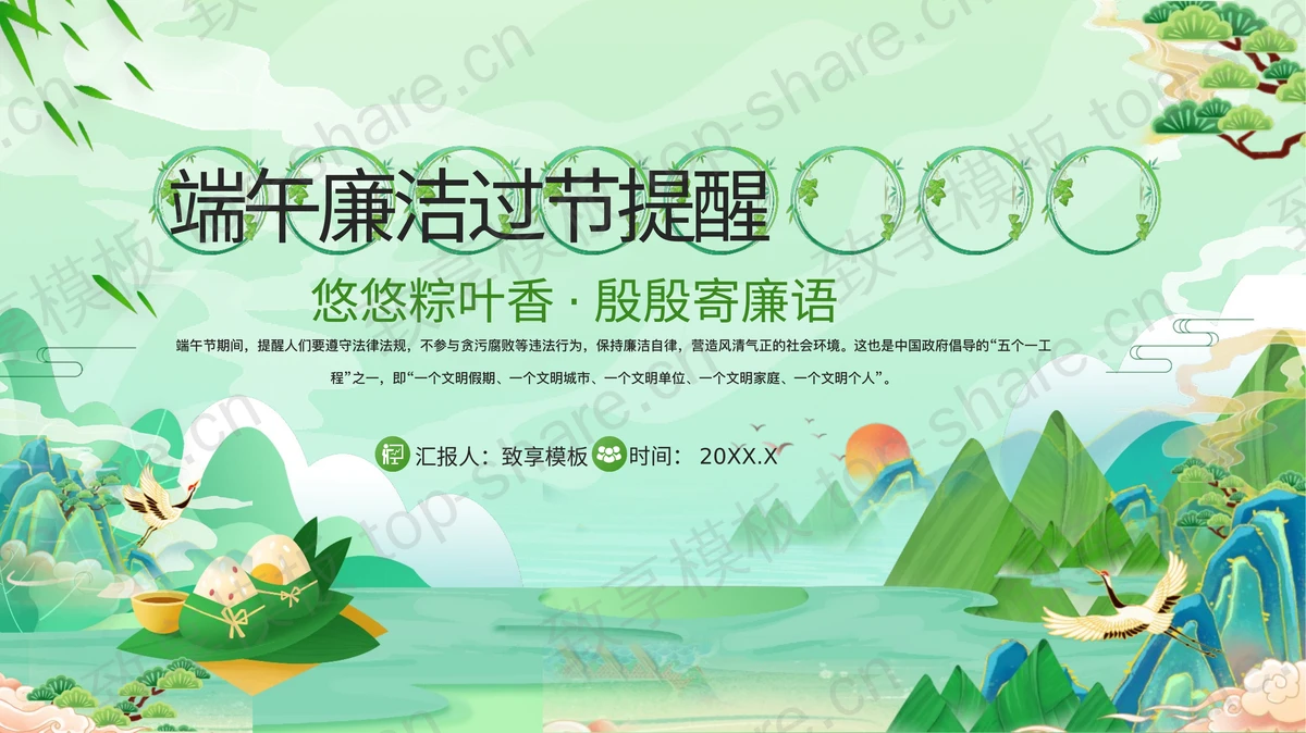 绿色国潮群山背景的端午廉洁过节提醒PPT模板-致享TOP-SHARE