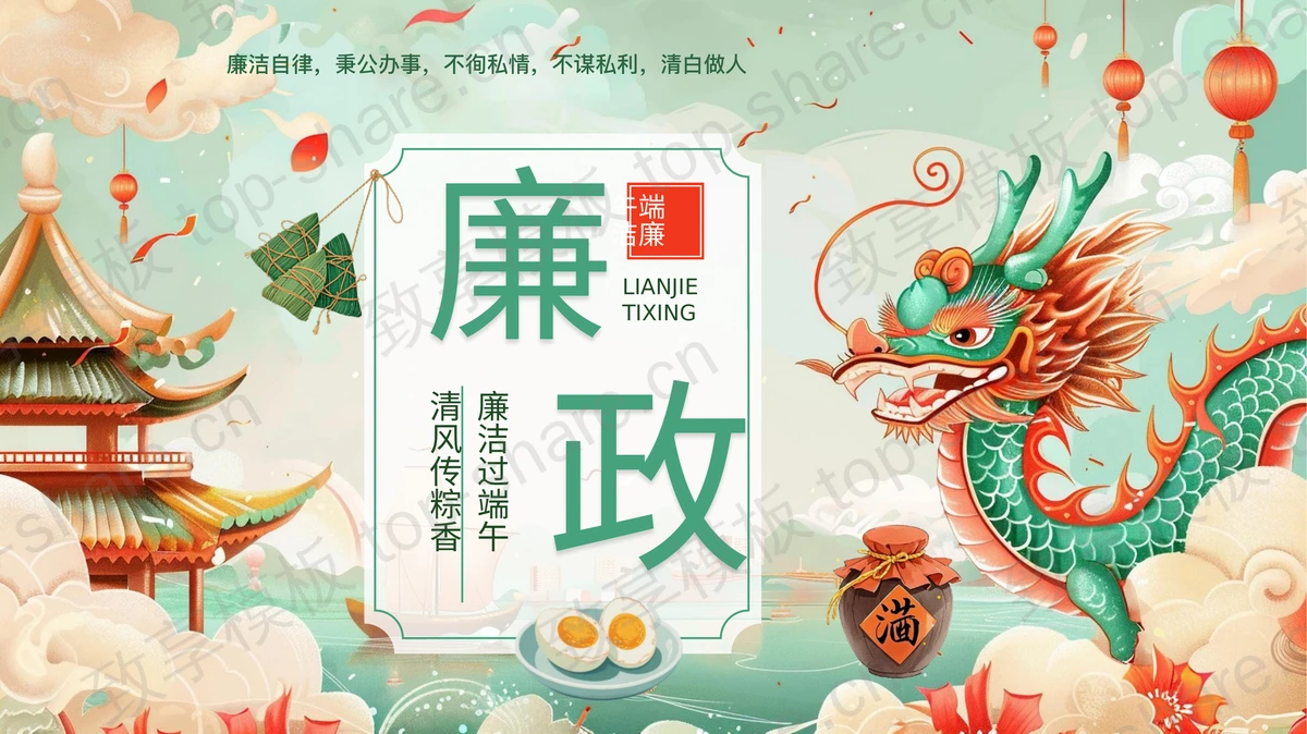 精美国潮风“廉洁过端午清风传粽香”端午廉洁教育PPT模板-致享TOP-SHARE