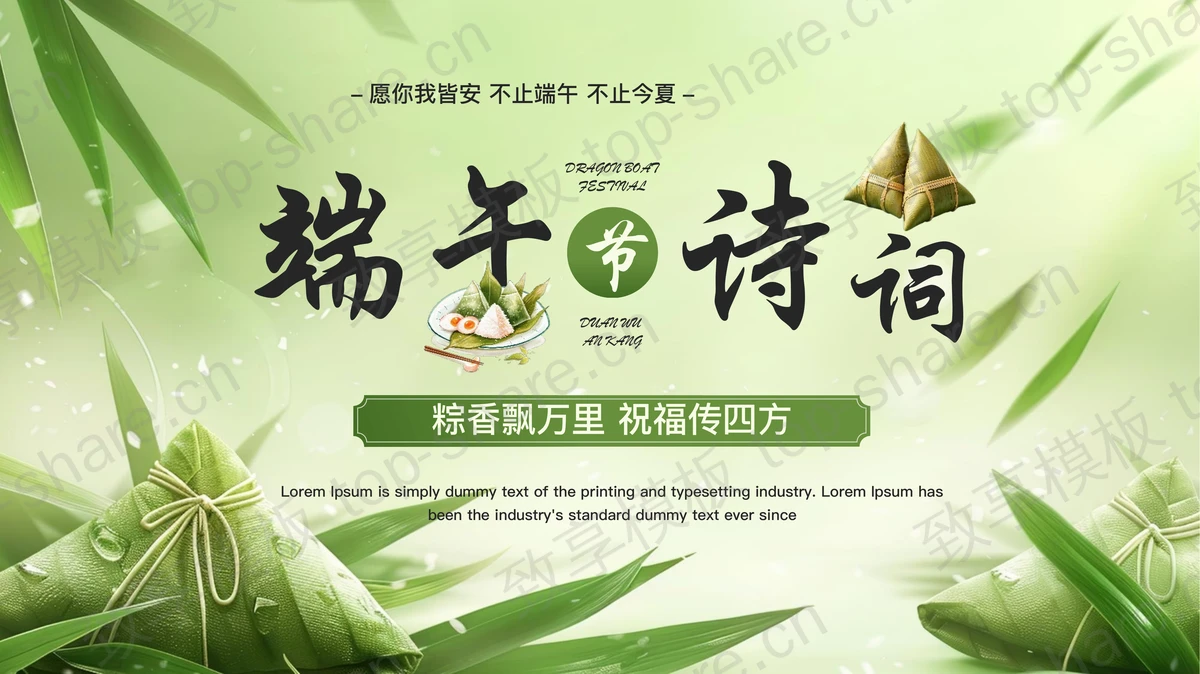绿色插画粽子背景的端午节诗词鉴赏PPT模板-致享TOP-SHARE