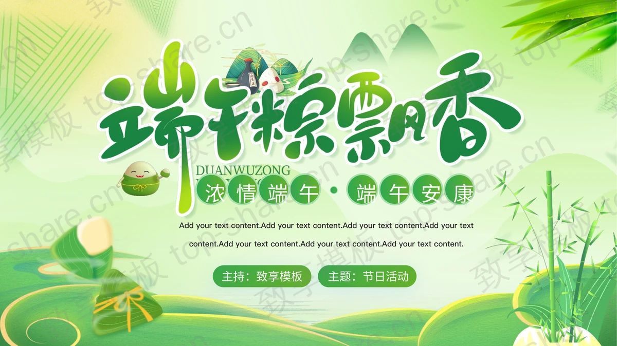 绿色清新卡通风格的“端午粽飘香”端午节节日介绍PPT模板-致享TOP-SHARE