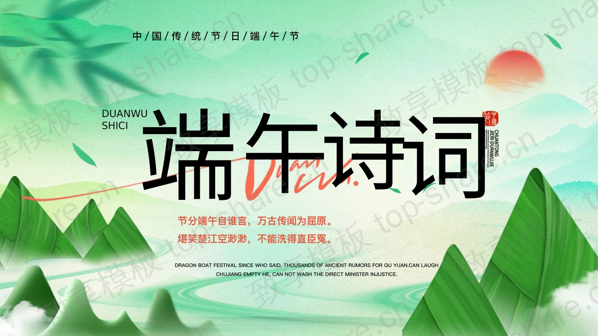绿色清新插画风端午诗词鉴赏PPT模板-致享TOP-SHARE