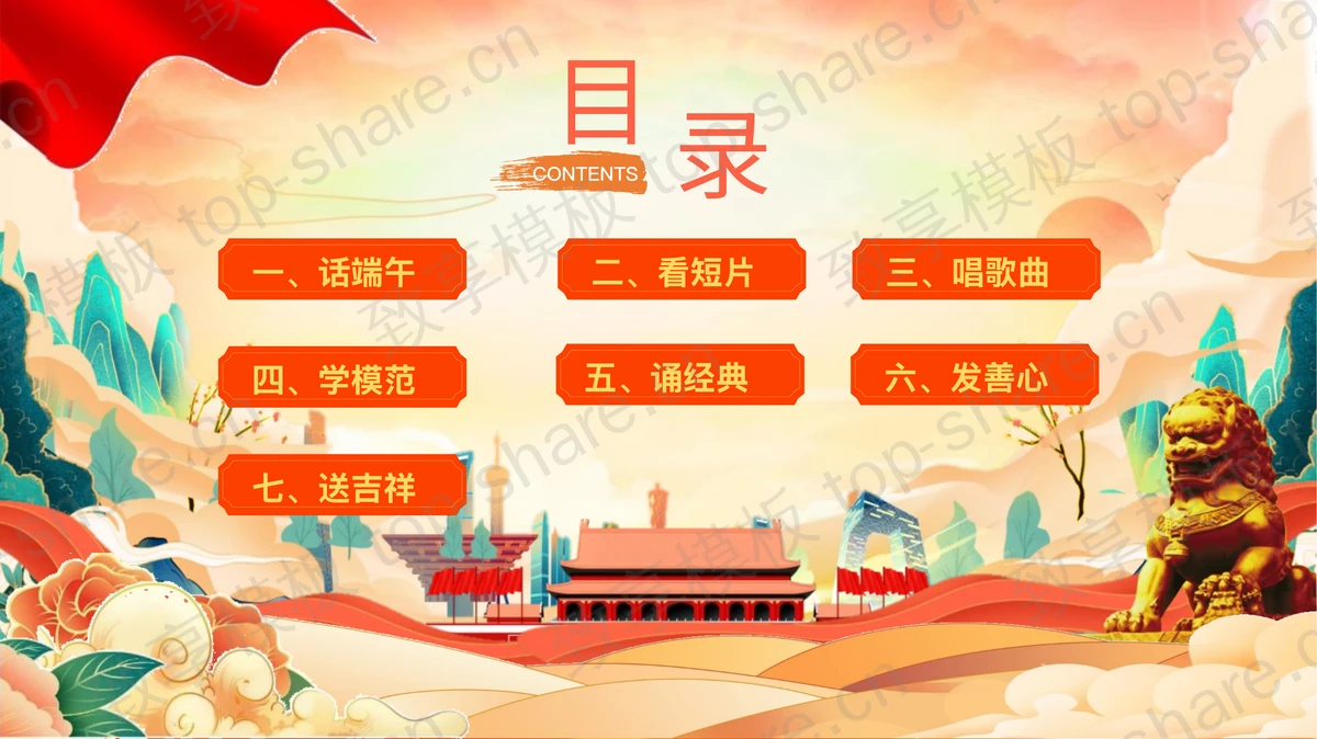 精美大气国潮风端午节道德讲堂PPT模板-致享TOP-SHARE