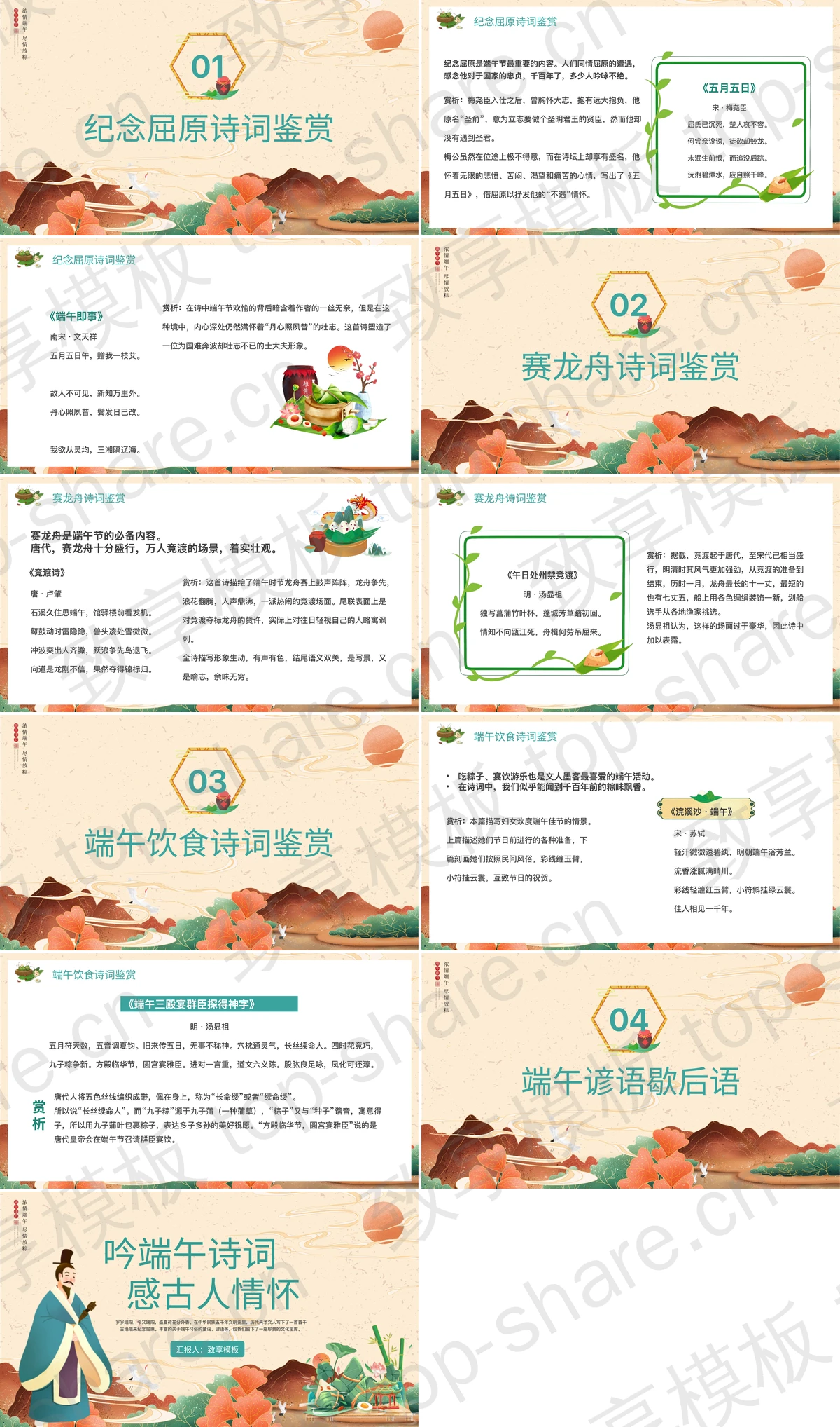 图片[2]-“吟端午诗词感古人情怀”端午节诗词鉴赏PPT模板 - 致享TOP-SHARE-致享TOP-SHARE