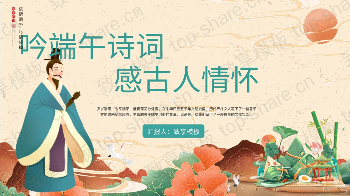 “吟端午诗词感古人情怀”端午节诗词鉴赏PPT模板-致享TOP-SHARE