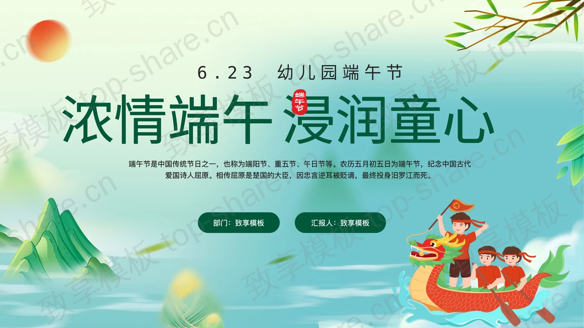 绿色卡通龙舟背景的“浓情端午浸润童心”幼儿园端午节主题班会PPT模板-致享TOP-SHARE