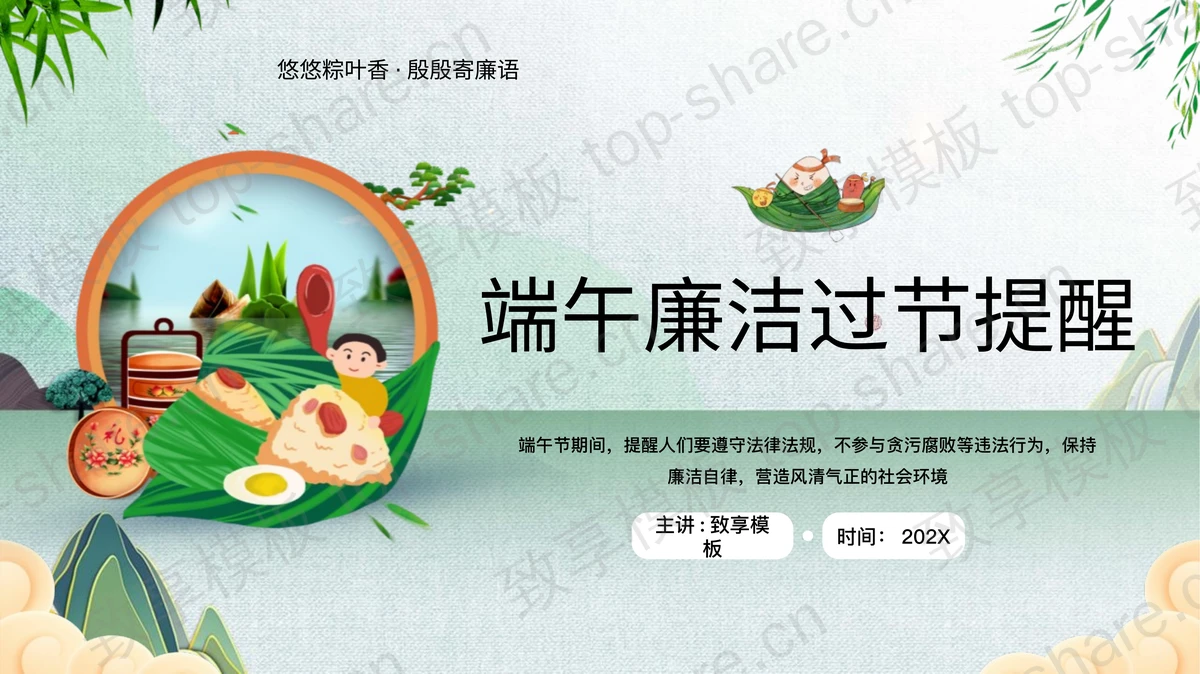 绿色清新卡通粽子背景的端午廉洁过节提醒PPT模板-致享TOP-SHARE