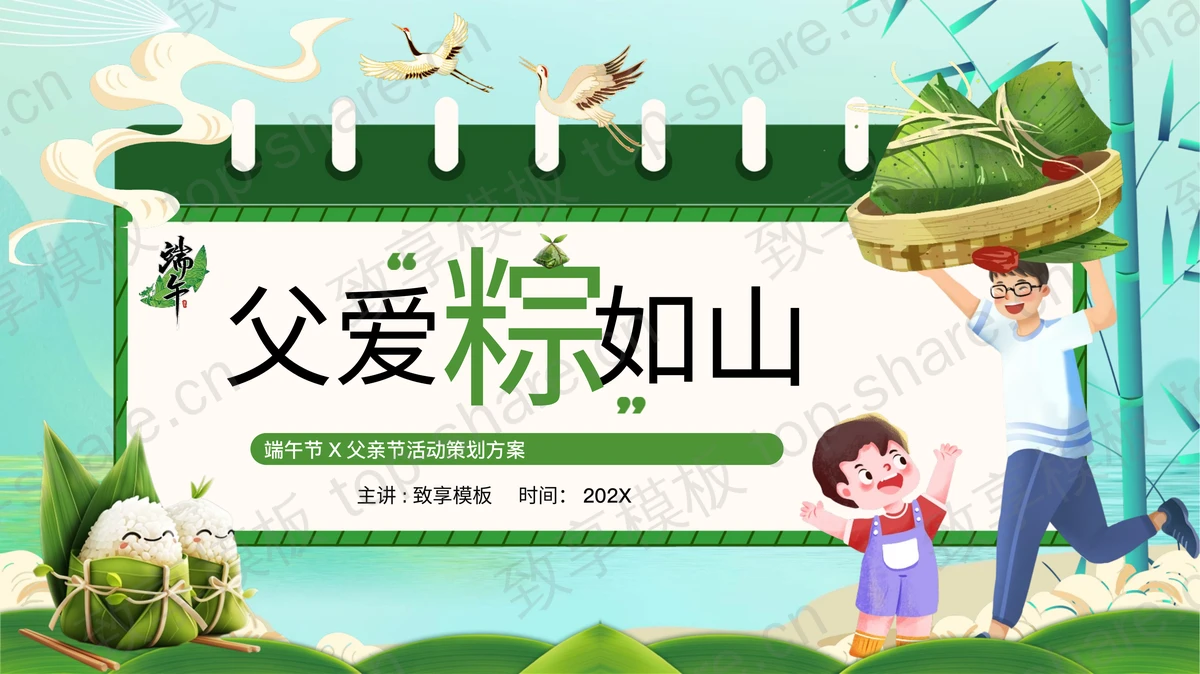 绿色卡通父亲粽子背景的“父爱粽如山”端午节父亲节活动策划PPT模板-致享TOP-SHARE