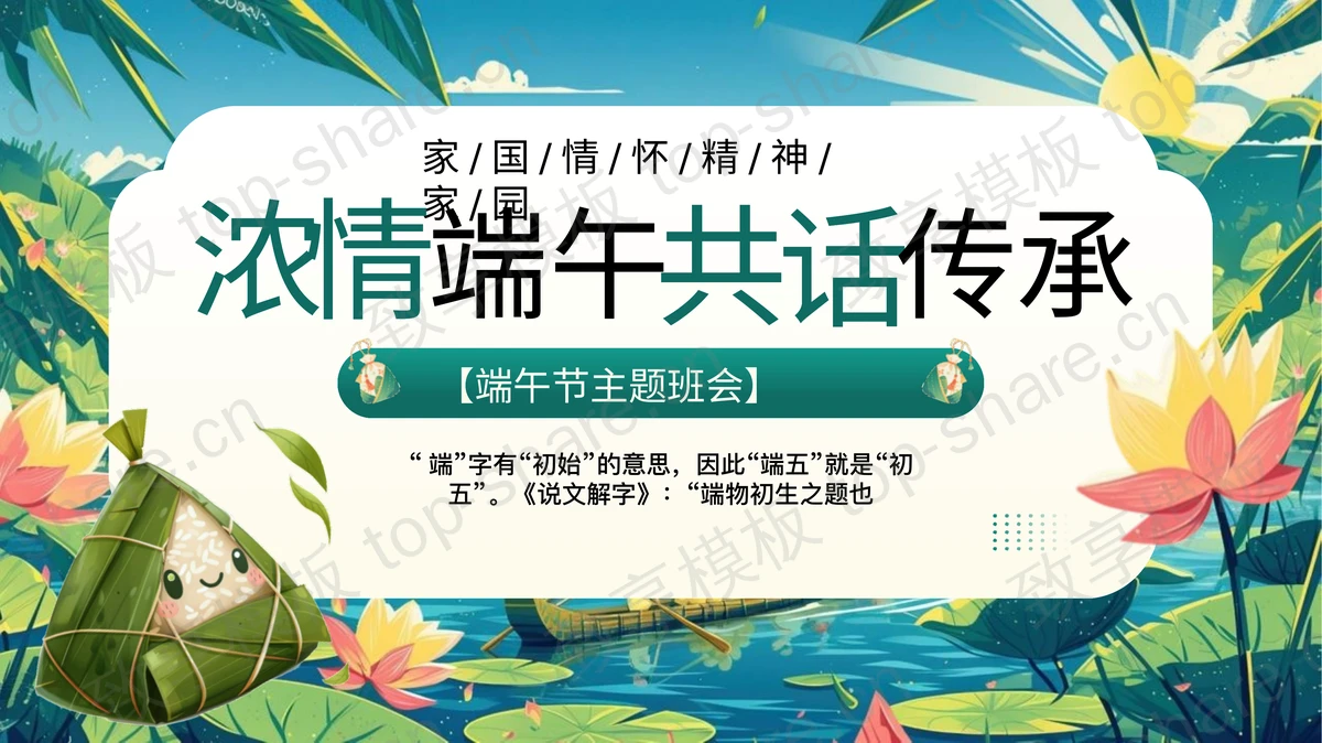 青色精美插画风“浓情端午共话传承”端午节主题班会PPT模板-致享TOP-SHARE