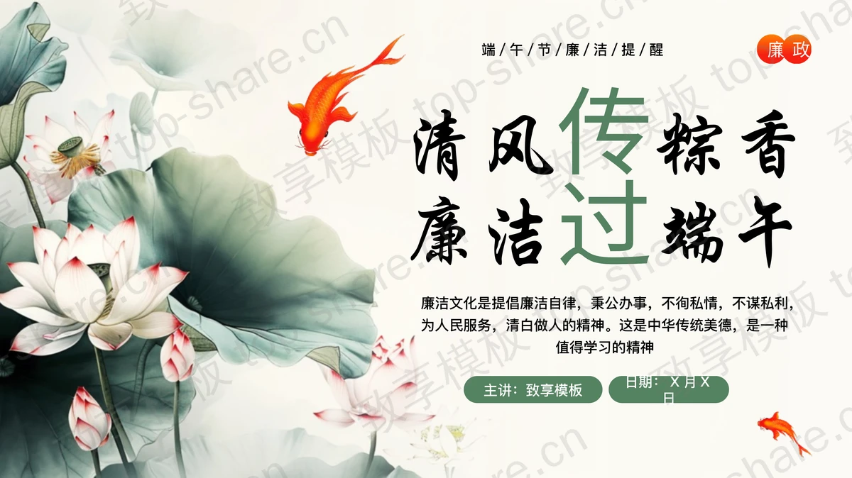 绿色水彩荷花荷叶背景的“清风传棕香廉洁过端午”端午节廉洁廉政教育PPT模板-致享TOP-SHARE