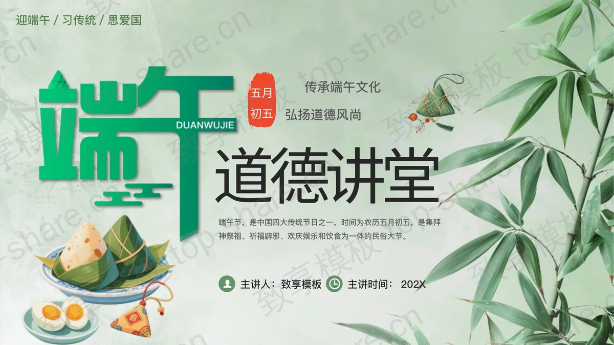 绿色清新竹子背景的端午节道德讲堂PPT模板-致享TOP-SHARE