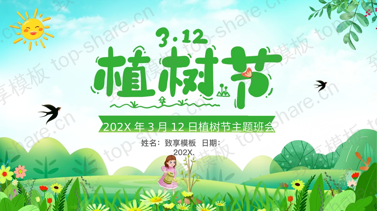 绿色清新卡通花草大树背景的植树节主题班会PPT模板-致享TOP-SHARE