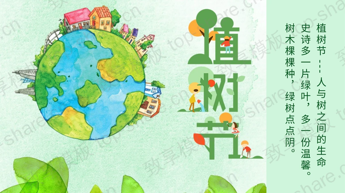 绿色手绘地球背景的植树节活动策划PPT模板-致享TOP-SHARE