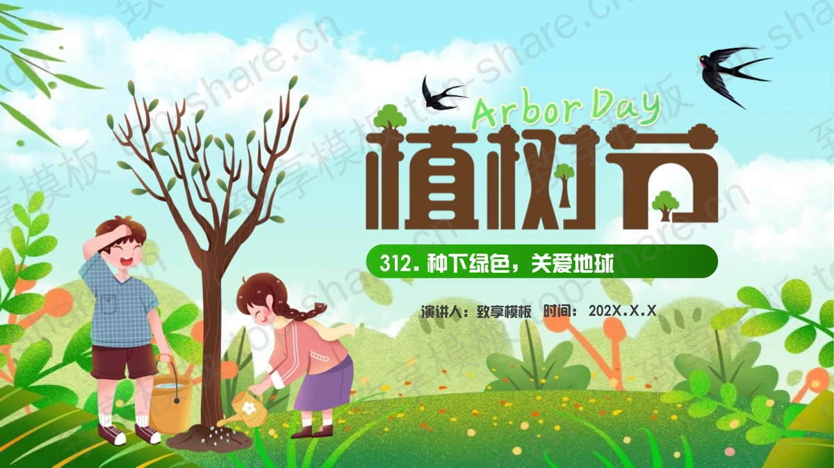 绿色清新卡通小朋友背景的植树节节日介绍PPT模板-致享TOP-SHARE