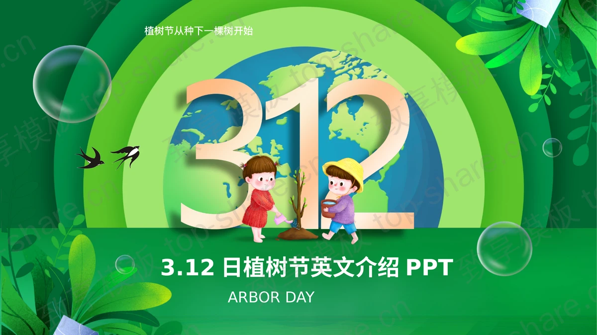 绿色卡通地球背景的3.12植树节英文介绍PPT模板-致享TOP-SHARE