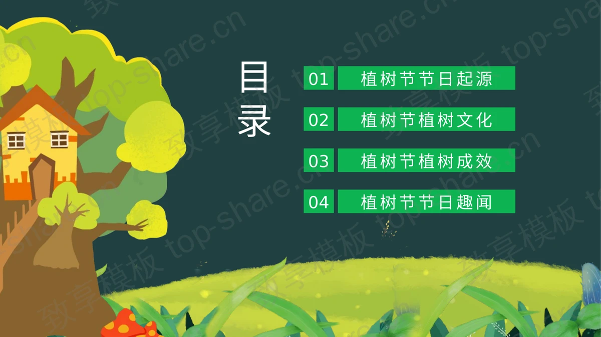 绿色插画风“植树造林关爱环境”植树节节日介绍PPT模板-致享TOP-SHARE