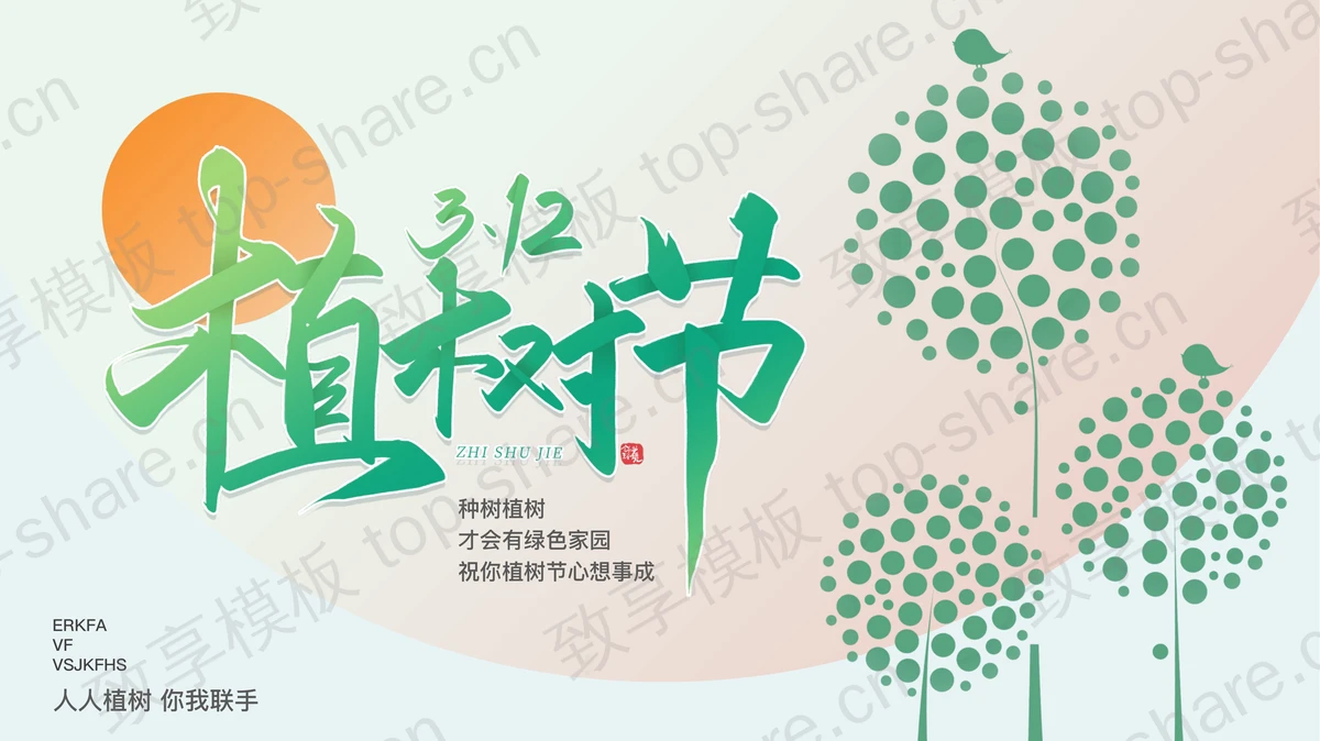 绿橙配色卡通大树背景的植树节主题PPT模板-致享TOP-SHARE