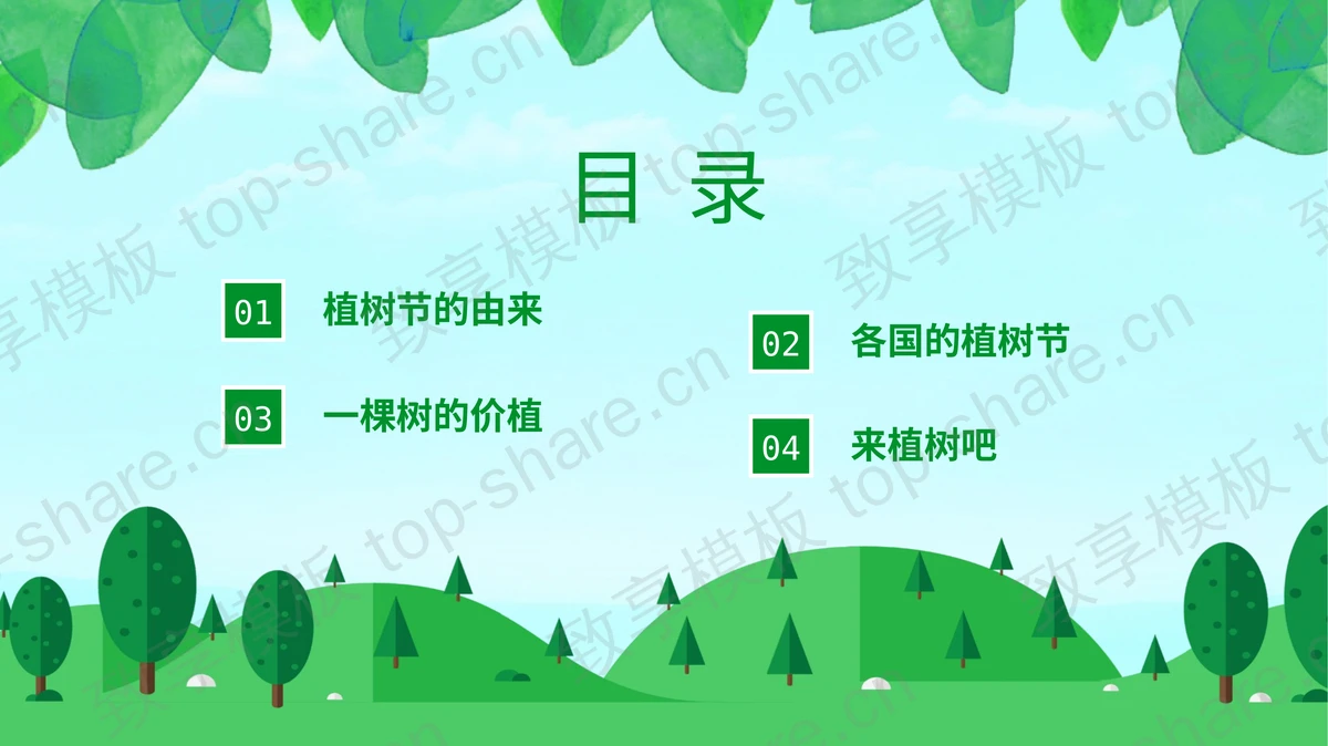 绿色清新卡通树林树叶背景的植树节节日介绍PPT模板-致享TOP-SHARE