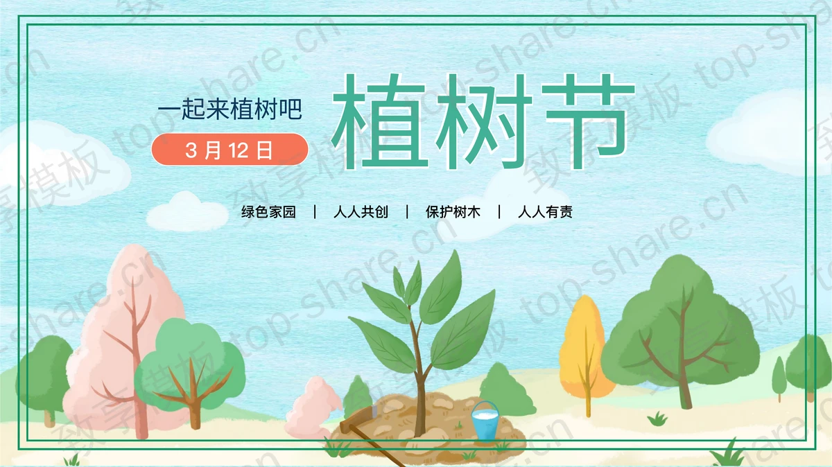 绿色卡通大树背景的“一起来植树吧”植树节节日介绍PPT模板-致享TOP-SHARE