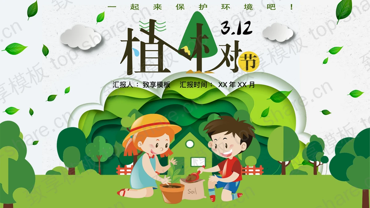 绿色清新卡通大树小朋友背景的植树节节日介绍PPT模板-致享TOP-SHARE