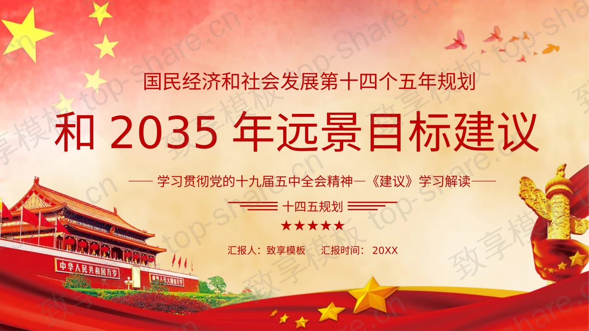 红色党政风国民经济和社会发展第十四个五年规划和2035年远景目标建议PPT模板-致享TOP-SHARE