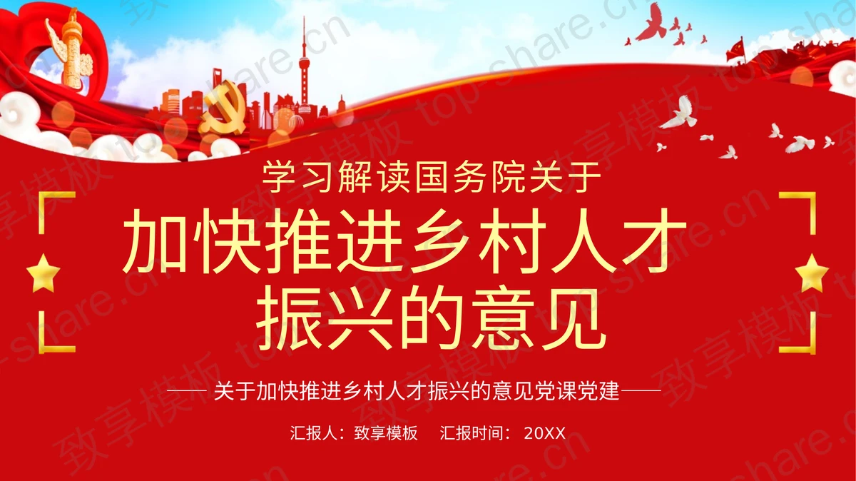 红色大气党政风加快推进乡村人才振兴的意见PPT模板-致享TOP-SHARE