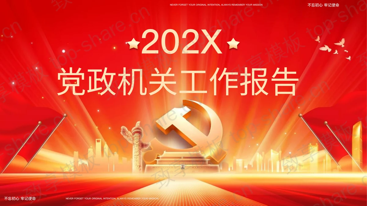 红金大气党徽天安门背景党政机关工作报告PPT模板-致享TOP-SHARE