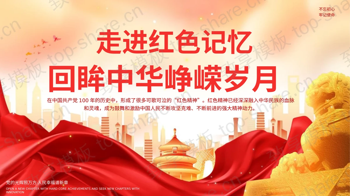 红金大气党政风“走进红色记忆回眸中华峥嵘岁月”党课教育PPT模板-致享TOP-SHARE