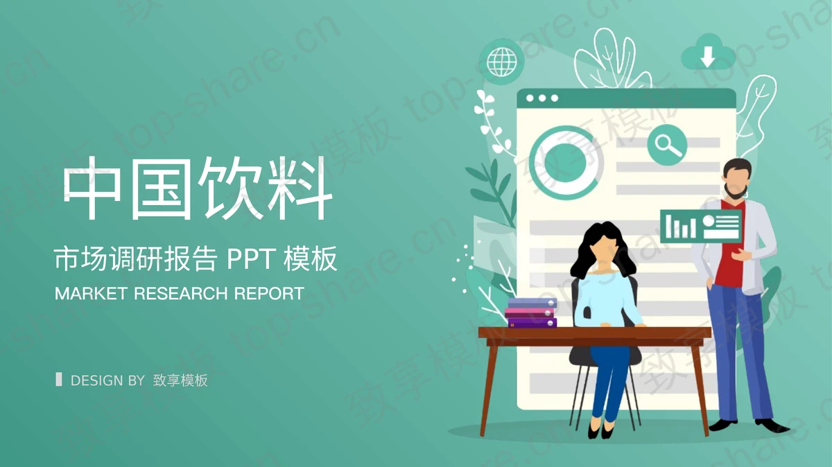 绿色矢量剪切画背景中国饮料市场调研报告PPT模板-致享TOP-SHARE