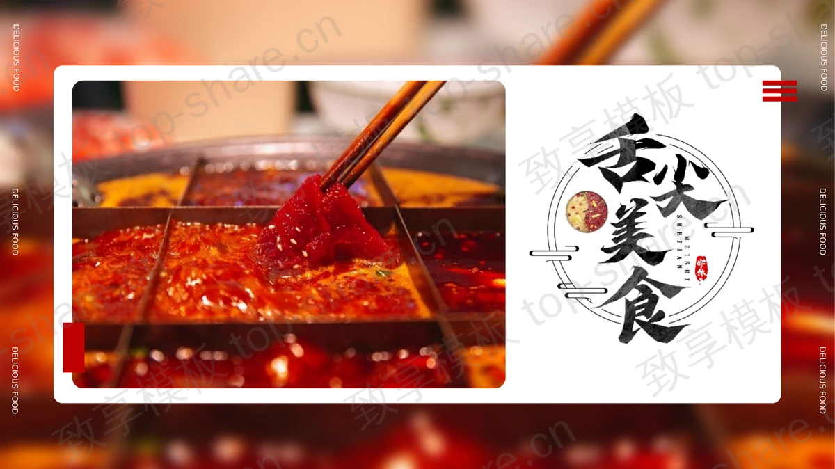 红色热辣火锅背景“舌尖美食”特色美食介绍通用PPT模板-致享TOP-SHARE