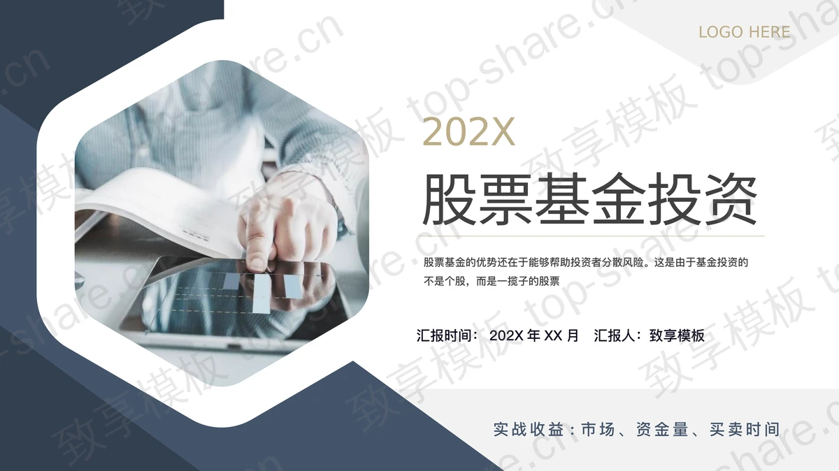 蓝色简约股票基金投资PPT模板-致享TOP-SHARE