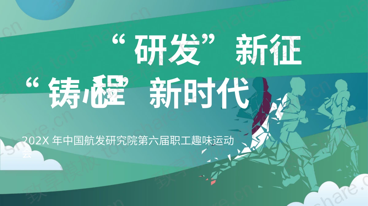 绿色“研发新征程铸心新时代”职工趣味运动会PPT模板-致享TOP-SHARE