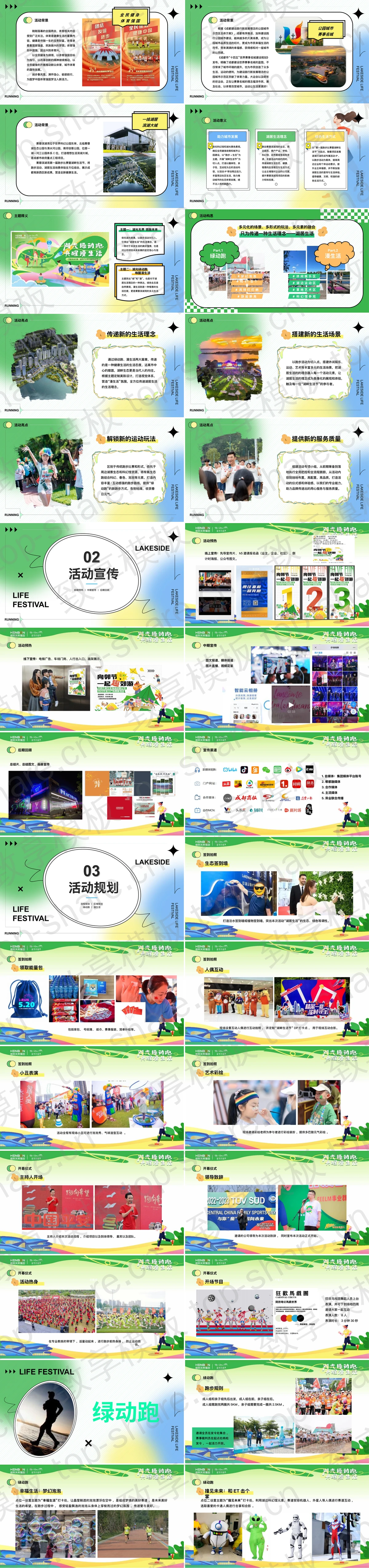 图片[2]-多彩卡通风格“湖光绿动跑唤醒漫生活”跑步比赛活动策划PPT模板 - 致享TOP-SHARE-致享TOP-SHARE