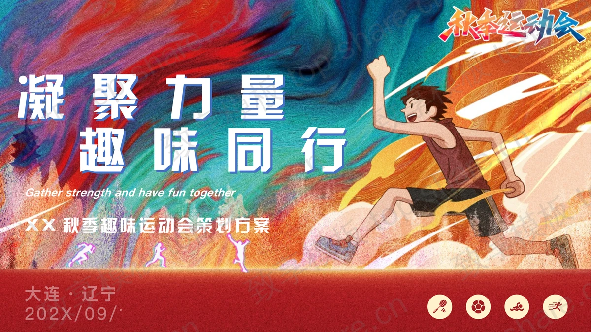 多彩“凝聚力量趣味同行”秋季趣味运动会策划方案PPT模板-致享TOP-SHARE