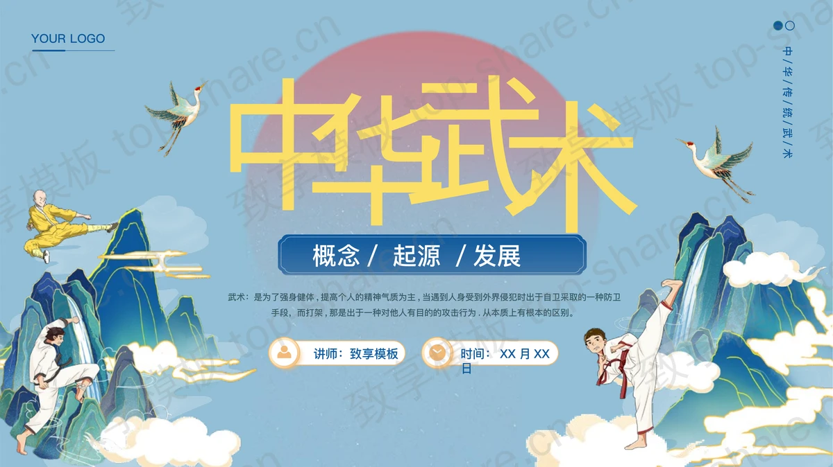 蓝色国潮风中华武术宣传介绍PPT模板-致享TOP-SHARE