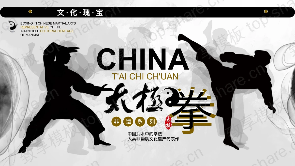 黑白配色非遗系列文化瑰宝太极拳宣传介绍PPT模板-致享TOP-SHARE