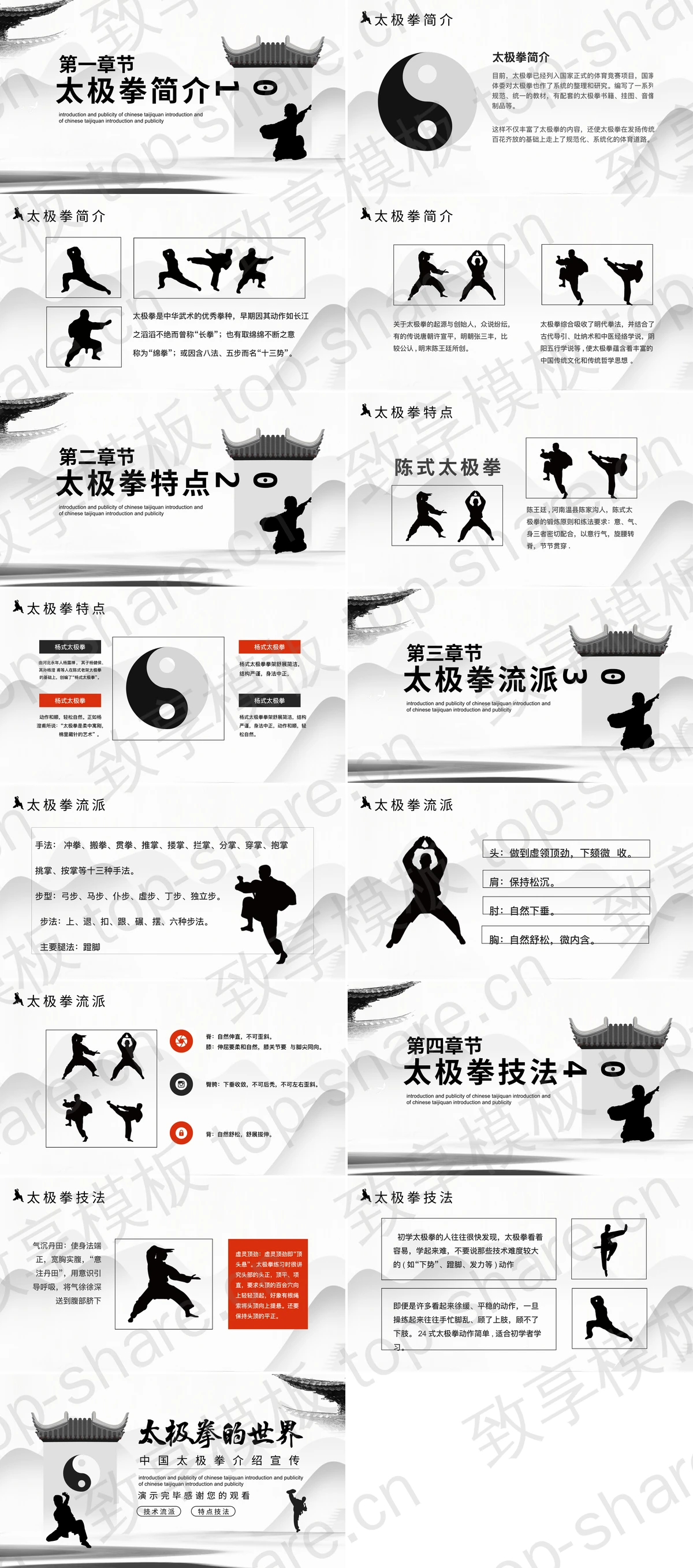 图片[2]-黑白配色“太极拳的世界”中国太极拳介绍宣传PPT模板 - 致享TOP-SHARE-致享TOP-SHARE