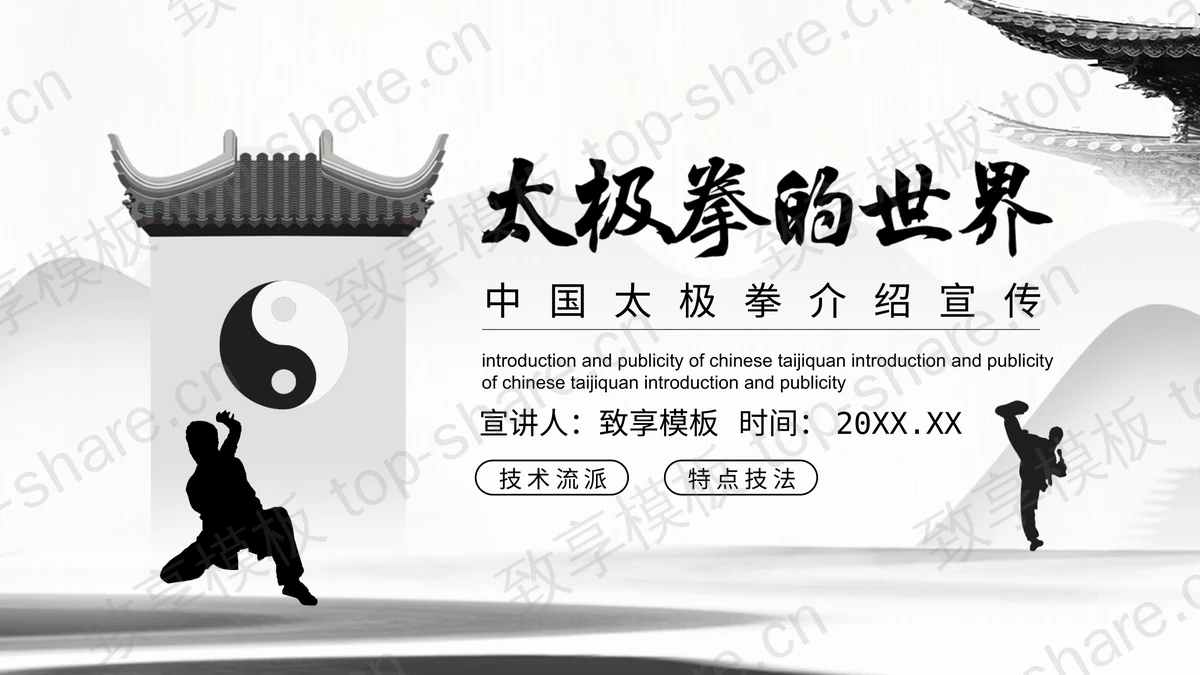 黑白配色“太极拳的世界”中国太极拳介绍宣传PPT模板-致享TOP-SHARE