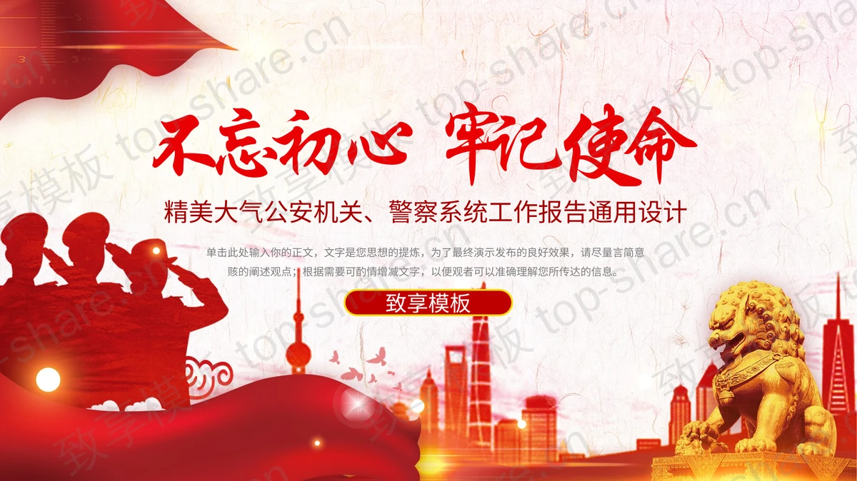 红色“不忘初心牢记使命”公安机关警察系统工作报告PPT模板-致享TOP-SHARE