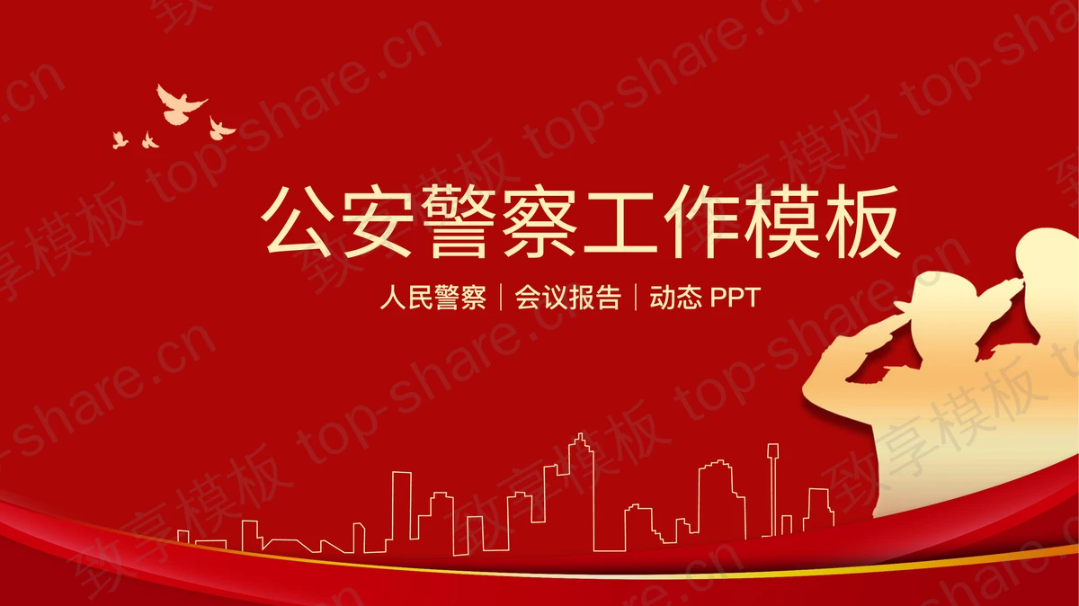 红色人物剪影背景公安警察工作报告PPT模板-致享TOP-SHARE