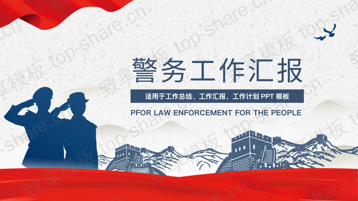 蓝红配色长城背景警务工作汇报PPT模板 - 致享TOP-SHARE-致享TOP-SHARE
