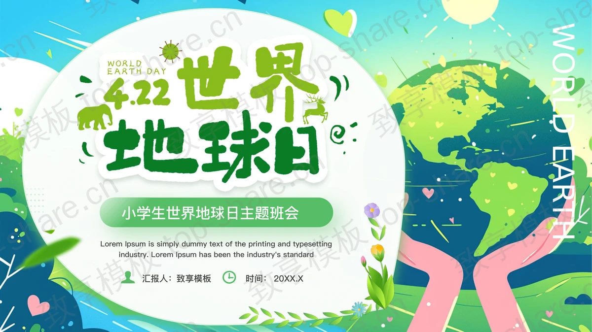 绿色插画风小学生世界地球日主题班会PPT模板下载-致享TOP-SHARE