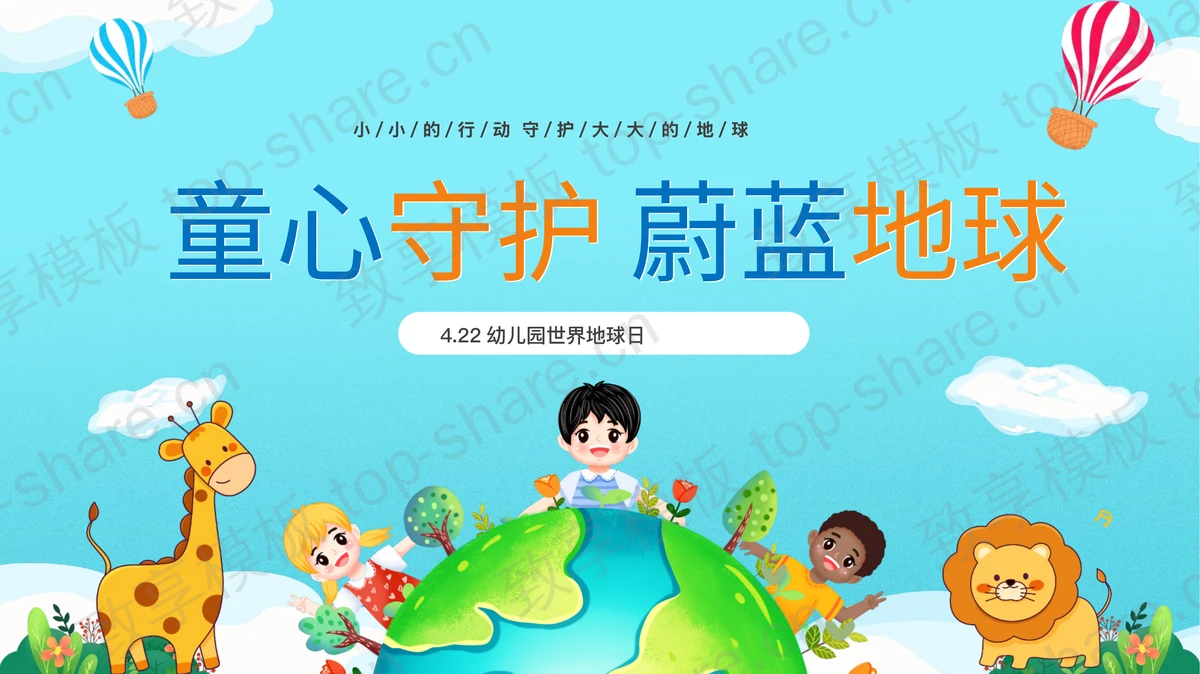 蓝色卡通风格的“童心守护蔚蓝地球”幼儿园世界地球日PPT模板下载-致享TOP-SHARE