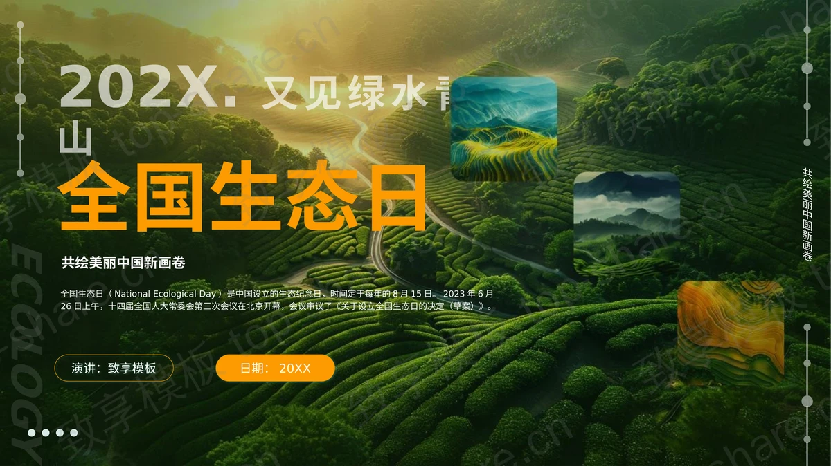 绿色山川河流背景的全国生态日PPT模板下载-致享TOP-SHARE