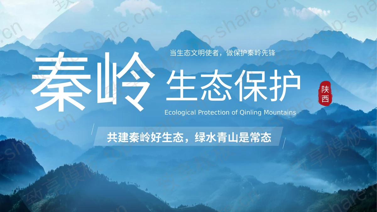 蓝色连绵群山背景的秦岭生态保护PPT模板下载-致享TOP-SHARE