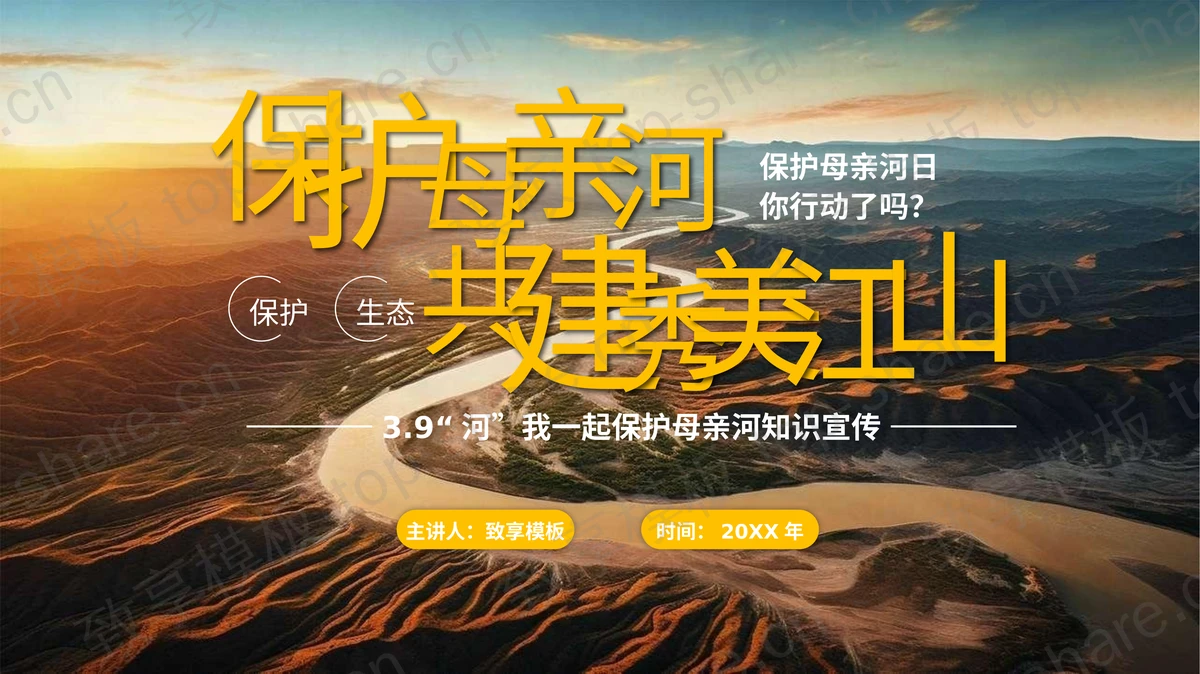“保护母亲河共建秀美江山”保护母亲河日环保宣传PPT模板下载-致享TOP-SHARE