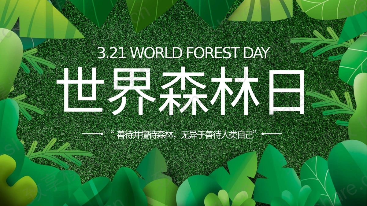 绿色清新草地树叶背景的世界森林日PPT模板-致享TOP-SHARE