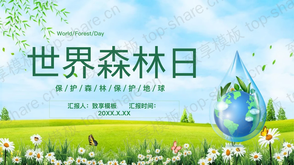 绿色清新花草卡通地球背景的世界森林日PPT模板-致享TOP-SHARE